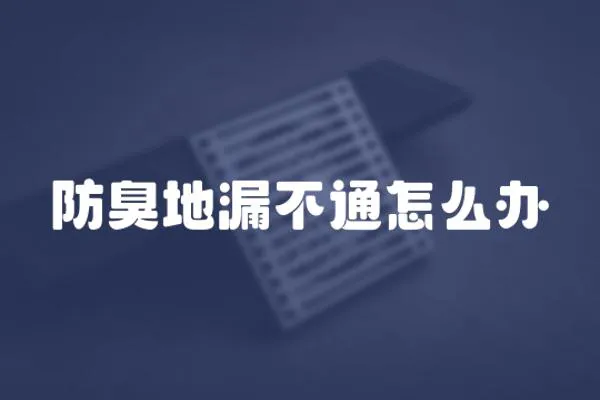 防臭地漏不通怎么辦
