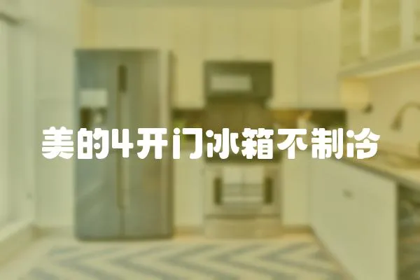 美的4開門冰箱不制冷