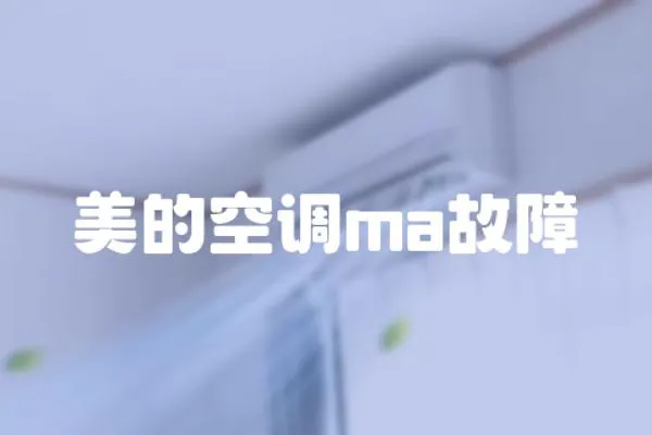 美的空調(diào)ma故障