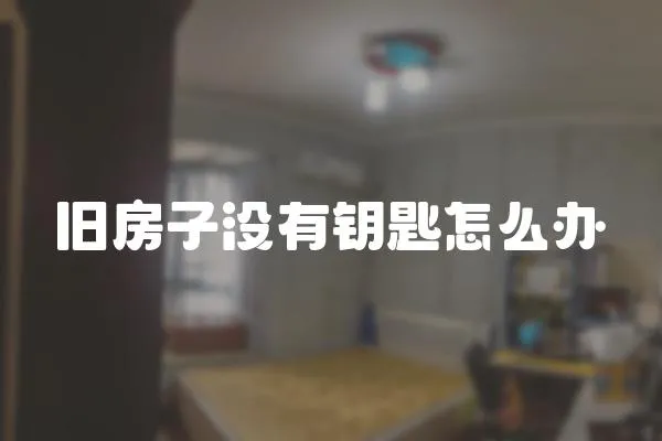 舊房子沒有鑰匙怎么辦