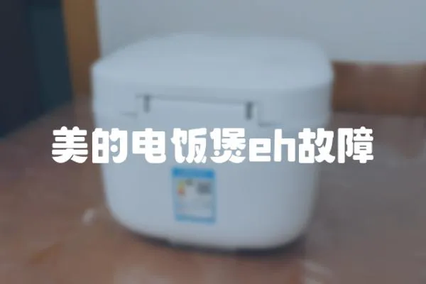 美的電飯煲eh故障