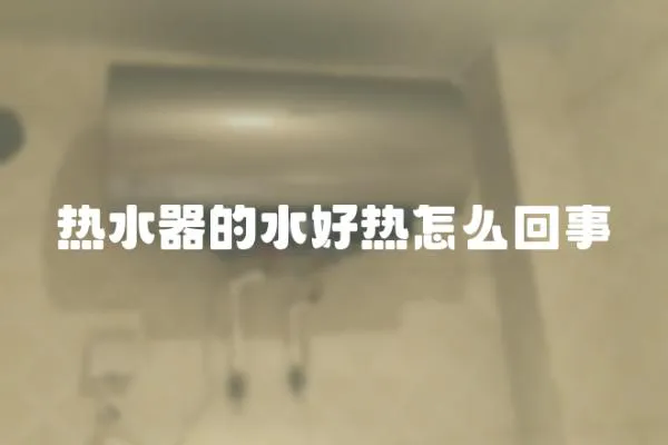 熱水器的水好熱怎么回事