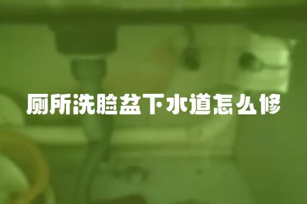 廁所洗臉盆下水道怎么修