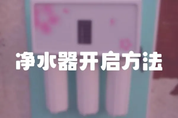 凈水器開啟方法