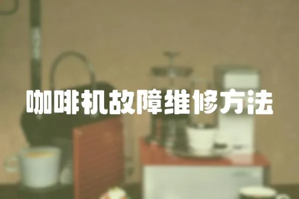 咖啡機(jī)故障維修方法