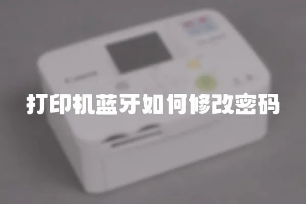 打印機藍牙如何修改密碼