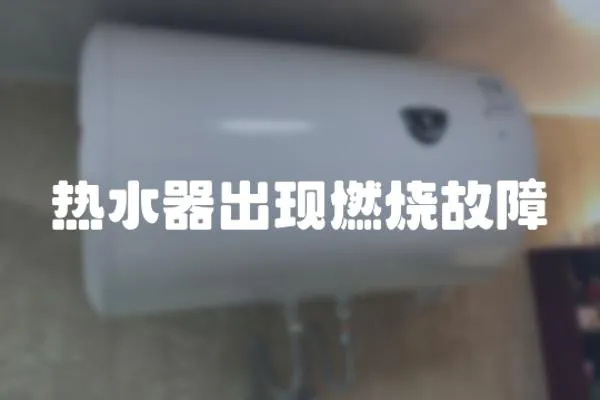 熱水器出現燃燒故障