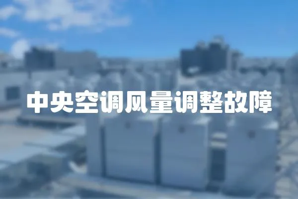 中央空調風量調整故障