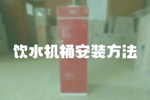 飲水機(jī)桶安裝方法