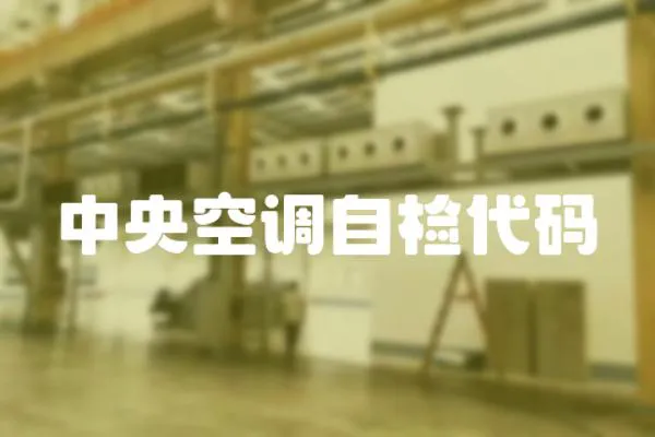 中央空調自檢代碼
