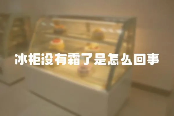 冰柜沒有霜了是怎么回事