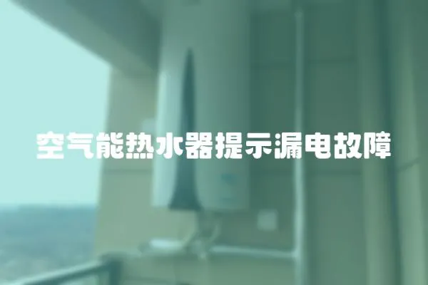 空氣能熱水器提示漏電故障