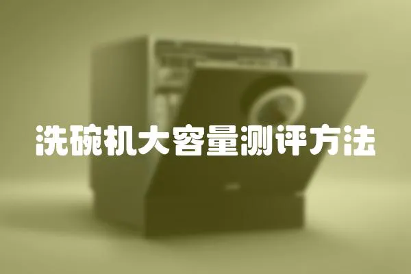 洗碗機(jī)大容量測(cè)評(píng)方法
