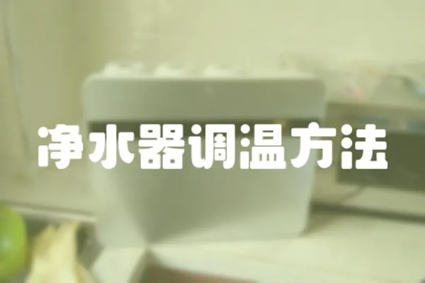 凈水器調溫方法