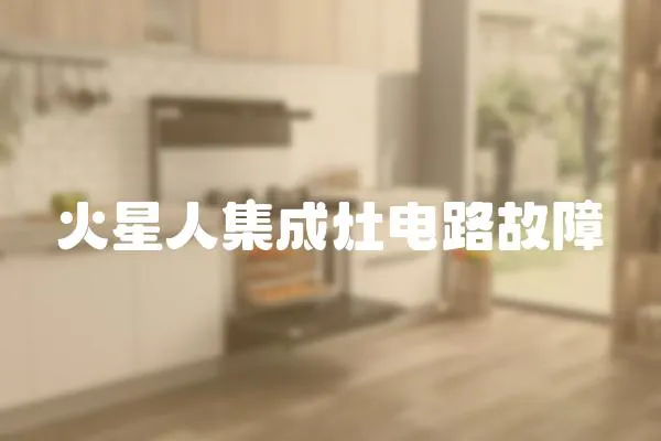 火星人集成灶電路故障