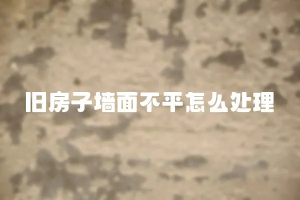 舊房子墻面不平怎么處理