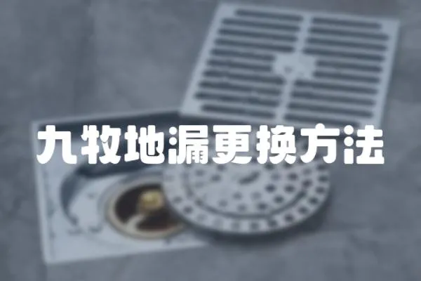 九牧地漏更換方法