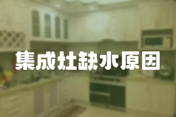 集成灶缺水原因