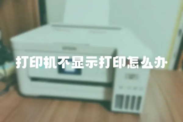 打印機不顯示打印怎么辦
