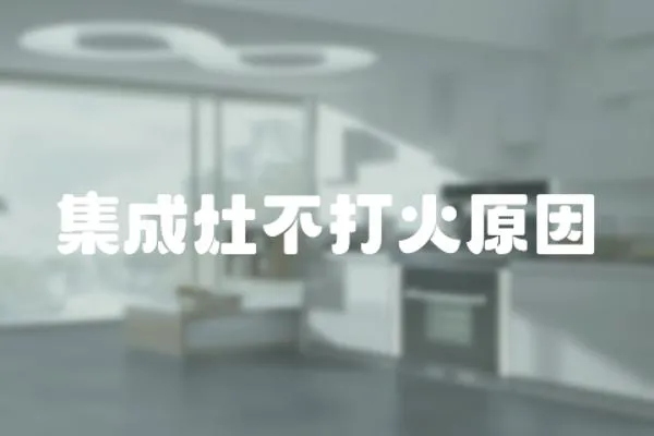 集成灶不打火原因