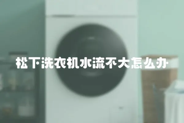 松下洗衣機水流不大怎么辦