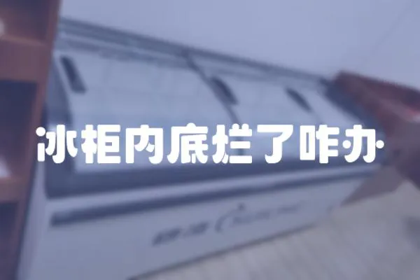 冰柜內底爛了咋辦