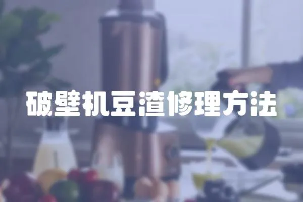 破壁機豆渣修理方法