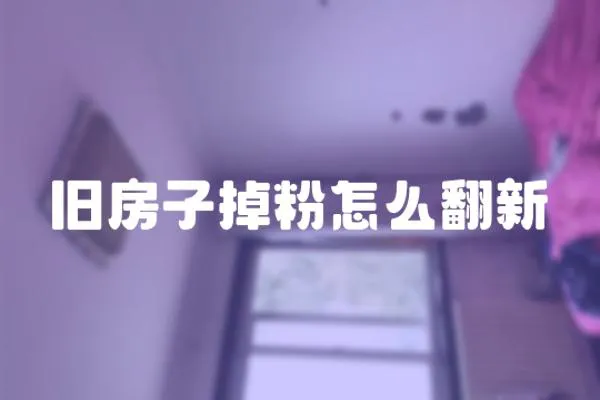 舊房子掉粉怎么翻新