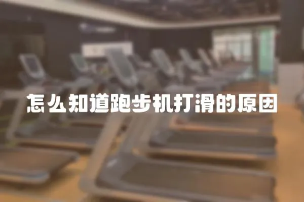 怎么知道跑步機打滑的原因