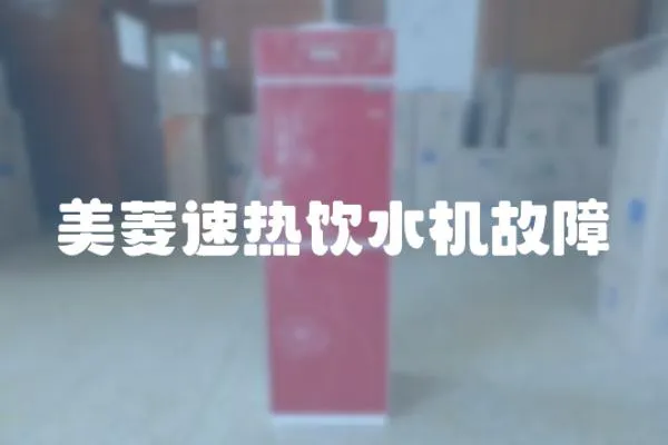 美菱速熱飲水機故障