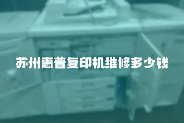 蘇州惠普復印機維修多少錢