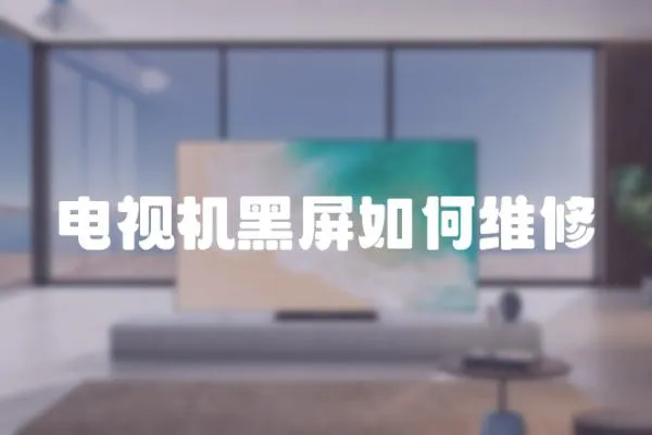 電視機黑屏如何維修