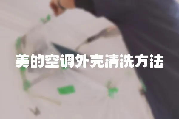 美的空調(diào)外殼清洗方法