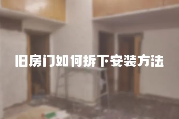 舊房門如何拆下安裝方法