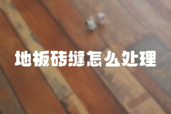 地板磚縫怎么處理