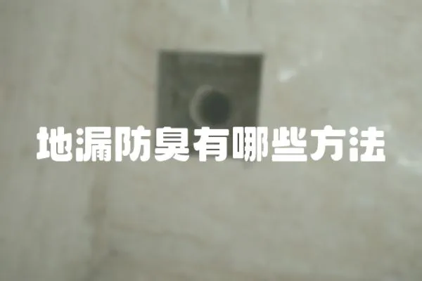 地漏防臭有哪些方法