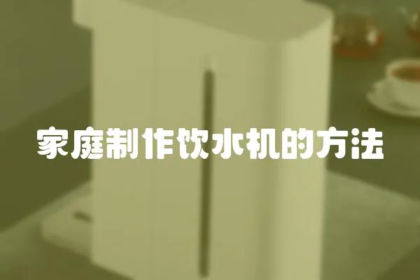 家庭制作飲水機(jī)的方法