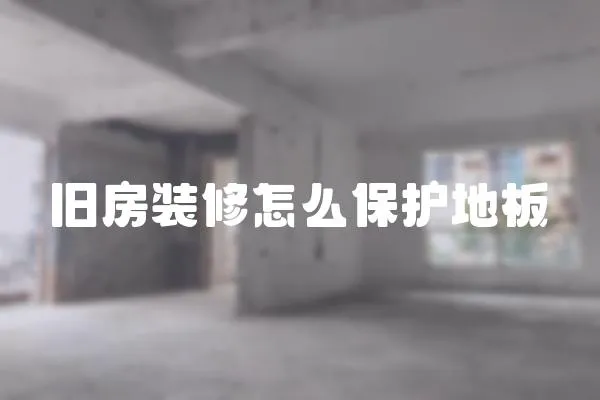 舊房裝修怎么保護地板