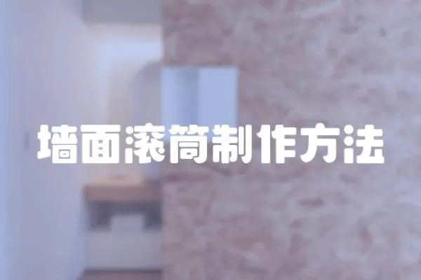 墻面滾筒制作方法