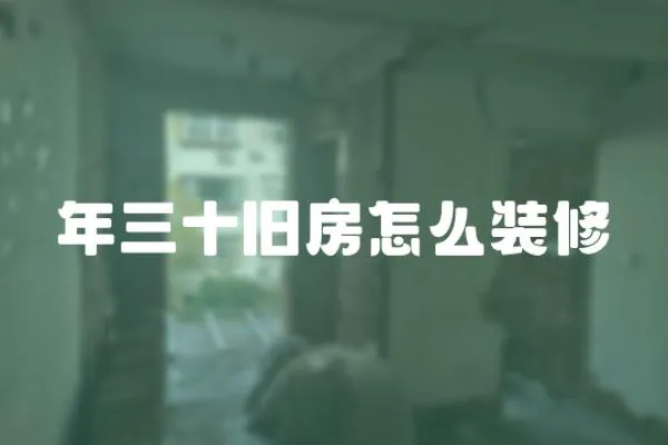 年三十舊房怎么裝修