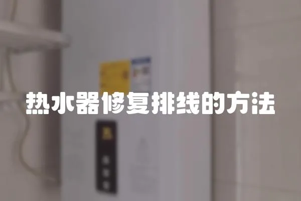 熱水器修復排線的方法
