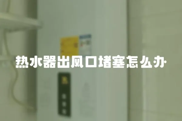 熱水器出風口堵塞怎么辦