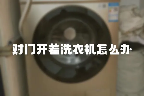 對門開著洗衣機怎么辦