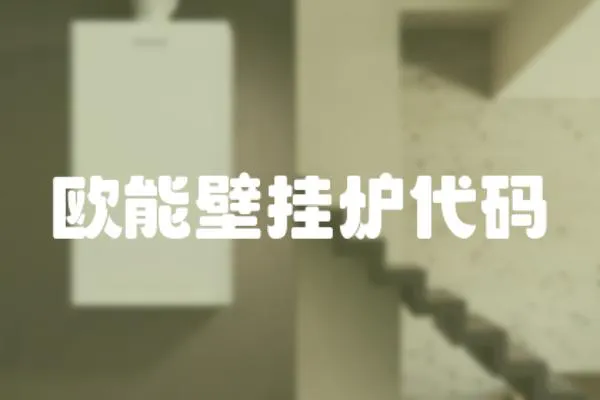 歐能壁掛爐代碼