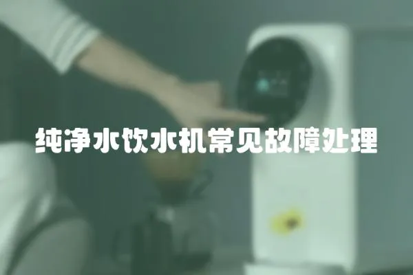 純凈水飲水機常見故障處理