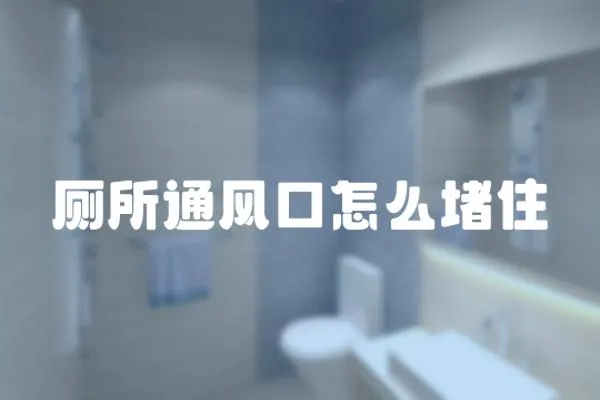 廁所通風口怎么堵住