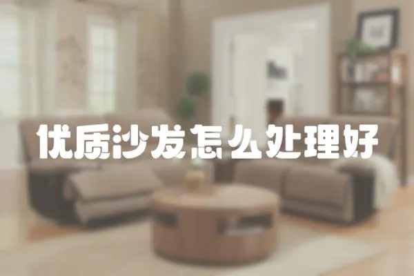 優質沙發怎么處理好