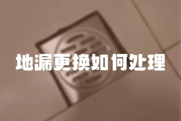 地漏更換如何處理