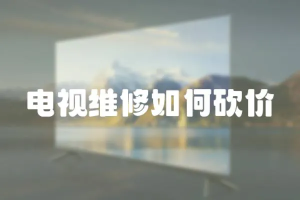 電視維修如何砍價
