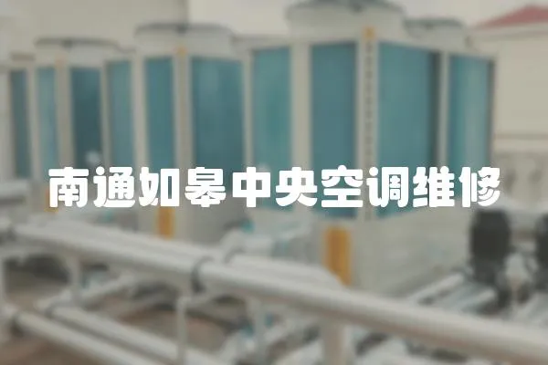 南通如皋中央空調(diào)維修